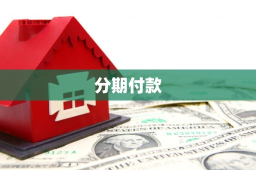 克孜勒苏柯尔克孜分期付款