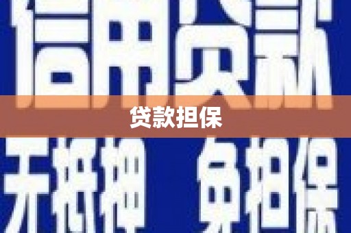 克孜勒苏柯尔克孜贷款担保