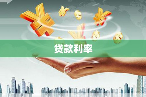 克孜勒苏柯尔克孜贷款利率