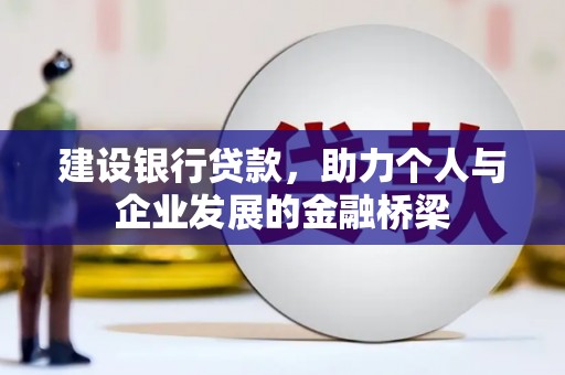 克孜勒苏柯尔克孜建设银行贷款，助力个人与企业发展的金融桥梁