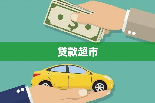 克孜勒苏柯尔克孜贷款超市
