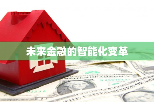 克孜勒苏柯尔克孜未来金融的智能化变革