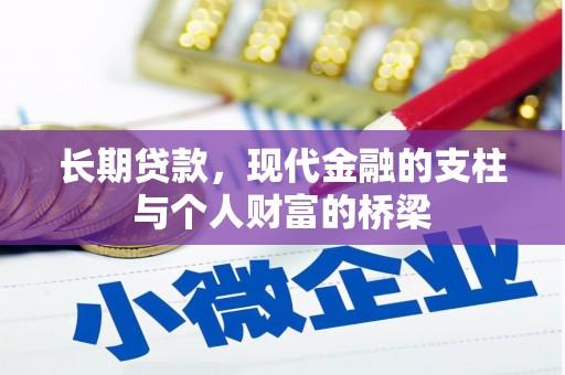 克孜勒苏柯尔克孜长期贷款，现代金融的支柱与个人财富的桥梁
