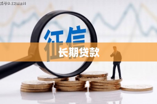 克孜勒苏柯尔克孜长期贷款
