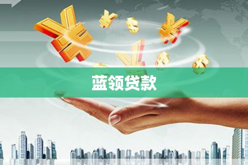 克孜勒苏柯尔克孜蓝领贷款