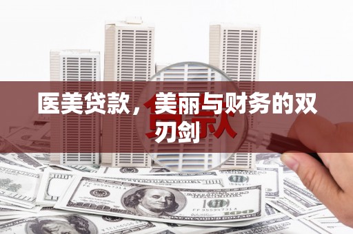 克孜勒苏柯尔克孜医美贷款，美丽与财务的双刃剑