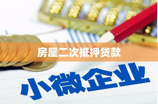 克孜勒苏柯尔克孜房屋二次抵押贷款
