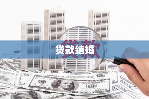 克孜勒苏柯尔克孜贷款结婚