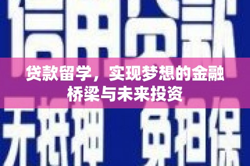 克孜勒苏柯尔克孜贷款留学，实现梦想的金融桥梁与未来投资