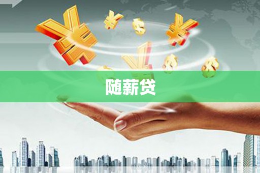 克孜勒苏柯尔克孜随薪贷
