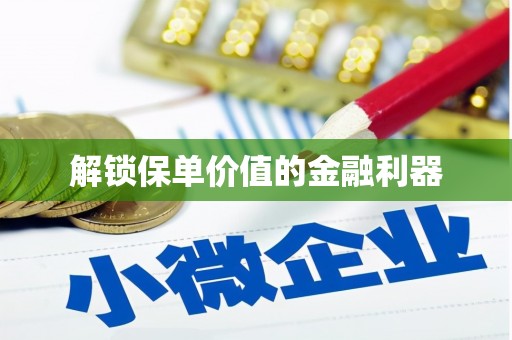 克孜勒苏柯尔克孜解锁保单价值的金融利器