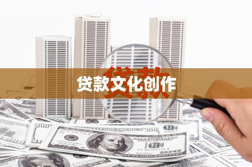 克孜勒苏柯尔克孜贷款文化创作