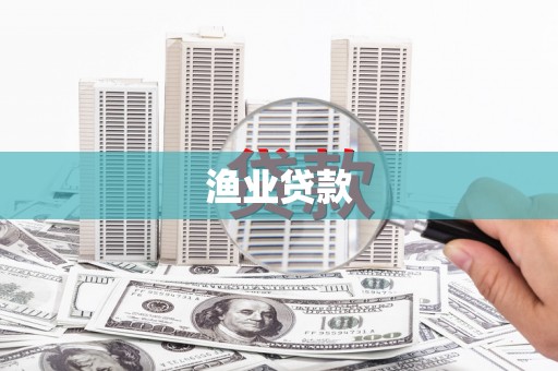 克孜勒苏柯尔克孜渔业贷款