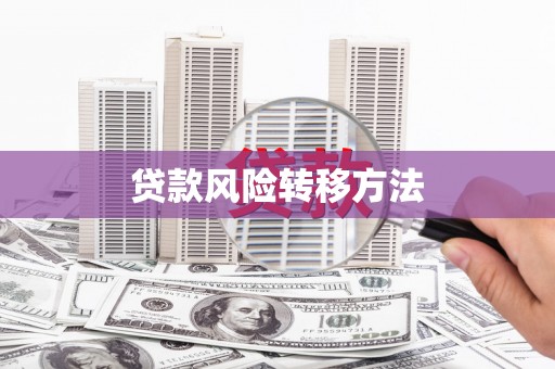 克孜勒苏柯尔克孜贷款风险转移方法