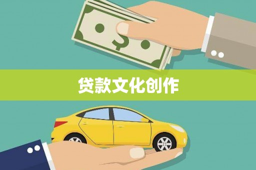 克孜勒苏柯尔克孜贷款文化创作