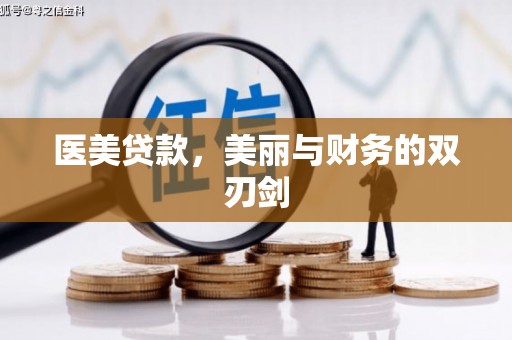 克孜勒苏柯尔克孜医美贷款，美丽与财务的双刃剑
