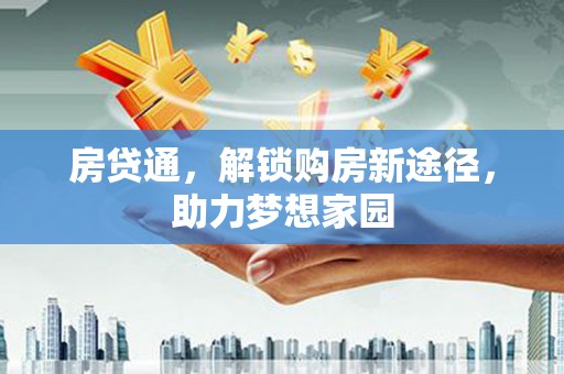 克孜勒苏柯尔克孜房贷通，解锁购房新途径，助力梦想家园