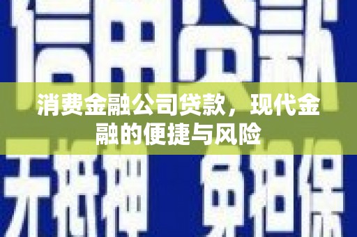 克孜勒苏柯尔克孜消费金融公司贷款，现代金融的便捷与风险