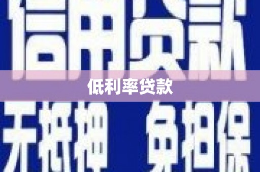 克孜勒苏柯尔克孜低利率贷款