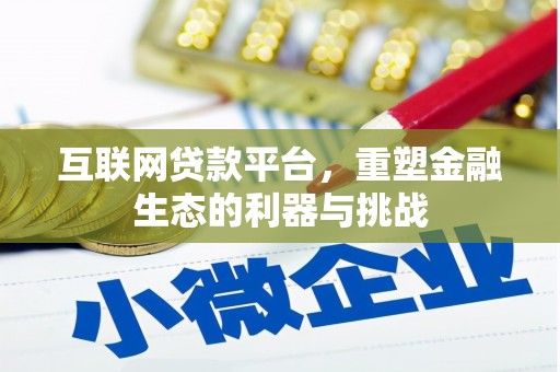 克孜勒苏柯尔克孜互联网贷款平台，重塑金融生态的利器与挑战