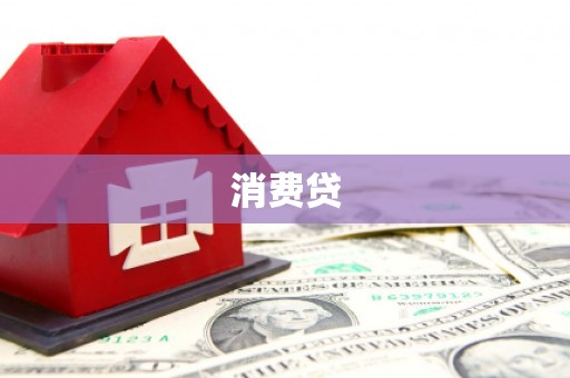 克孜勒苏柯尔克孜消费贷