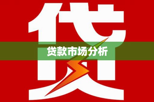 克孜勒苏柯尔克孜贷款市场分析