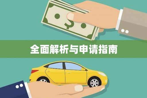 克孜勒苏柯尔克孜全面解析与申请指南