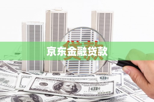 克孜勒苏柯尔克孜京东金融贷款