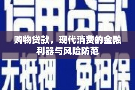 克孜勒苏柯尔克孜购物贷款，现代消费的金融利器与风险防范
