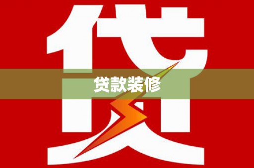 克孜勒苏柯尔克孜贷款装修