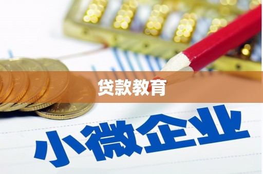 克孜勒苏柯尔克孜贷款教育