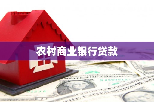 克孜勒苏柯尔克孜农村商业银行贷款
