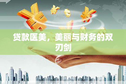克孜勒苏柯尔克孜贷款医美，美丽与财务的双刃剑