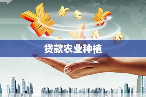 克孜勒苏柯尔克孜贷款农业种植