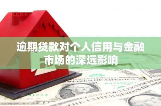 克孜勒苏柯尔克孜逾期贷款对个人信用与金融市场的深远影响