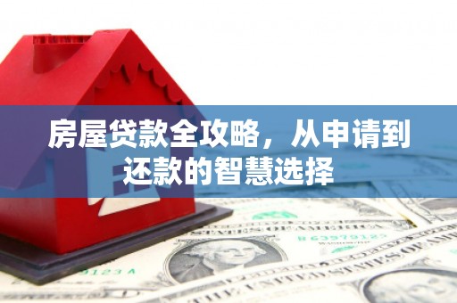 克孜勒苏柯尔克孜房屋贷款全攻略，从申请到还款的智慧选择
