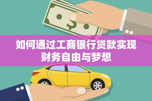 克孜勒苏柯尔克孜如何通过工商银行贷款实现财务自由与梦想