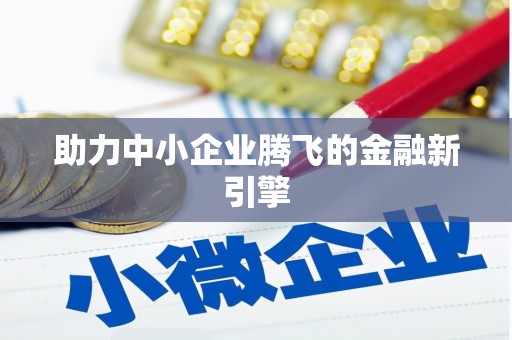 克孜勒苏柯尔克孜助力中小企业腾飞的金融新引擎