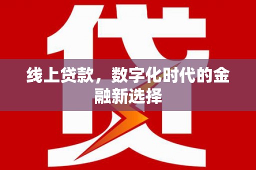 克孜勒苏柯尔克孜线上贷款，数字化时代的金融新选择