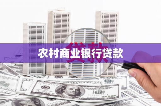 克孜勒苏柯尔克孜农村商业银行贷款