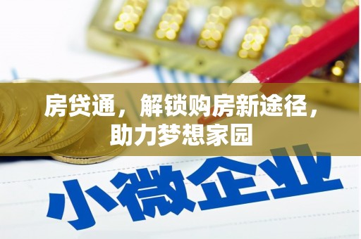 克孜勒苏柯尔克孜房贷通，解锁购房新途径，助力梦想家园