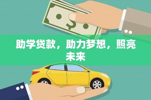 克孜勒苏柯尔克孜助学贷款，助力梦想，照亮未来