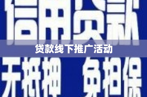 克孜勒苏柯尔克孜贷款线下推广活动