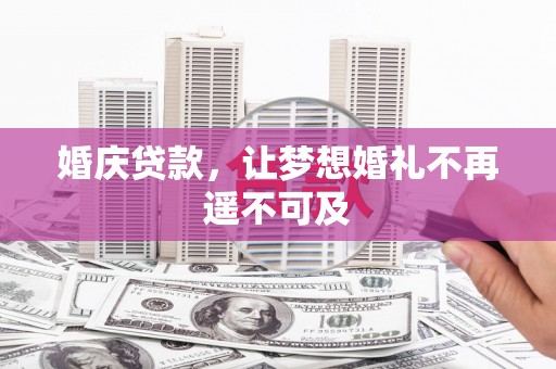 克孜勒苏柯尔克孜婚庆贷款，让梦想婚礼不再遥不可及