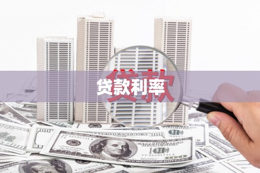 克孜勒苏柯尔克孜贷款利率