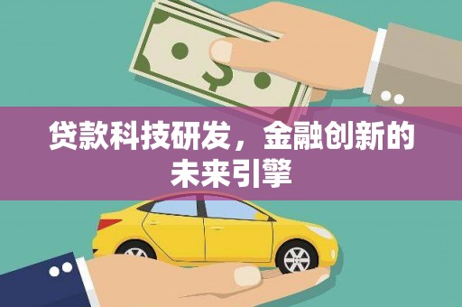 克孜勒苏柯尔克孜贷款科技研发，金融创新的未来引擎