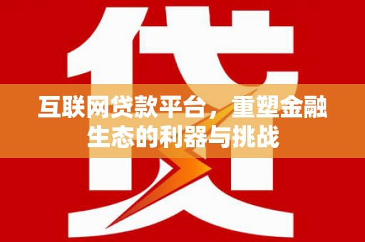 克孜勒苏柯尔克孜互联网贷款平台，重塑金融生态的利器与挑战