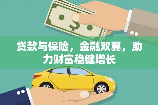 克孜勒苏柯尔克孜贷款与保险，金融双翼，助力财富稳健增长