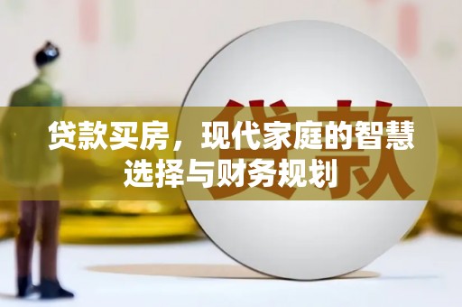 克孜勒苏柯尔克孜贷款买房，现代家庭的智慧选择与财务规划