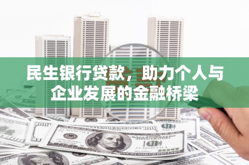 克孜勒苏柯尔克孜民生银行贷款，助力个人与企业发展的金融桥梁